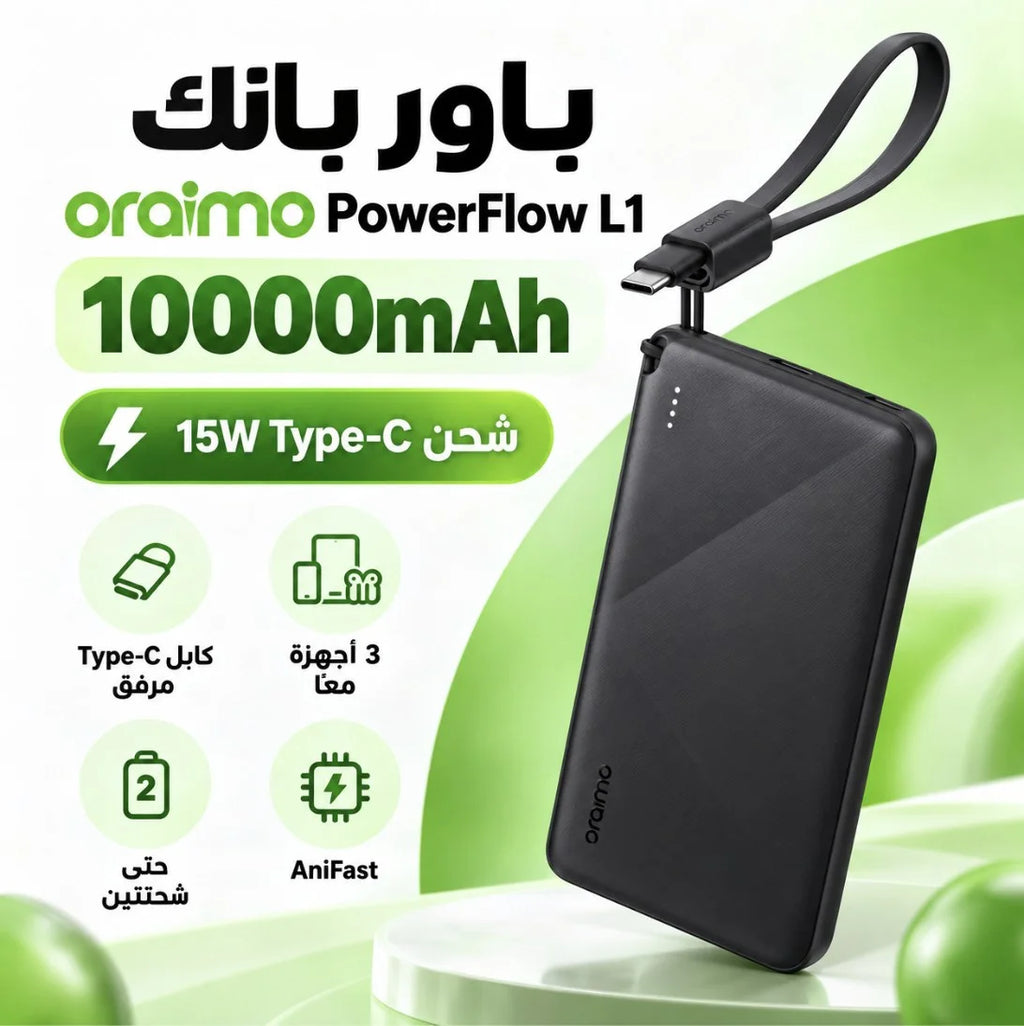 باور بانك Oraimo PowerFlow L1 – 10000 مللي أمبير | Power Bank شحن 15W مع كابل Type-C قابل للفصل
