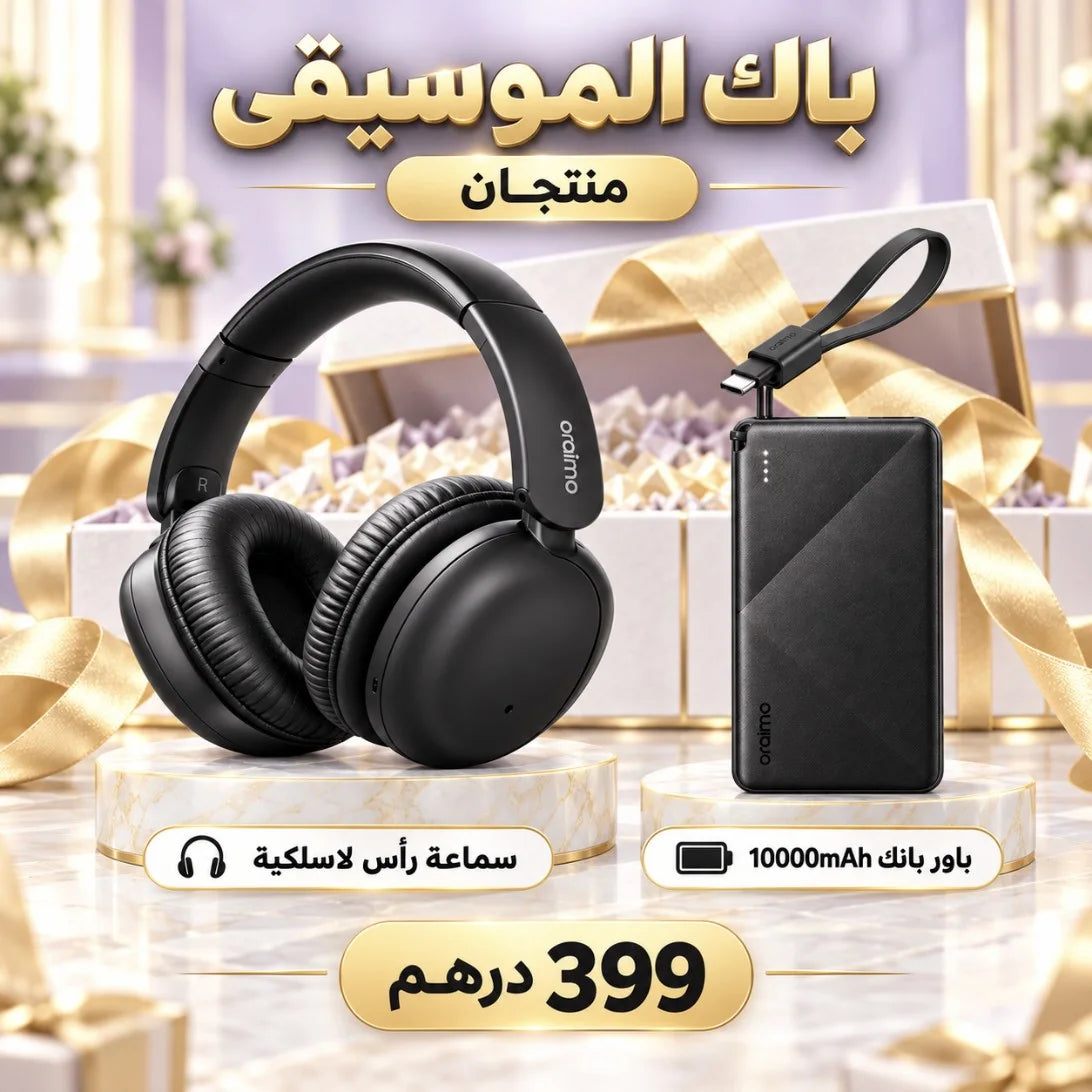 باقات Oraimo – Pack Cadeau | اختر باقتك: باك الموسيقى، الرجل الأنيق، الرجل العصري أو التقنية الكاملة بـ6 منتجات + هدية