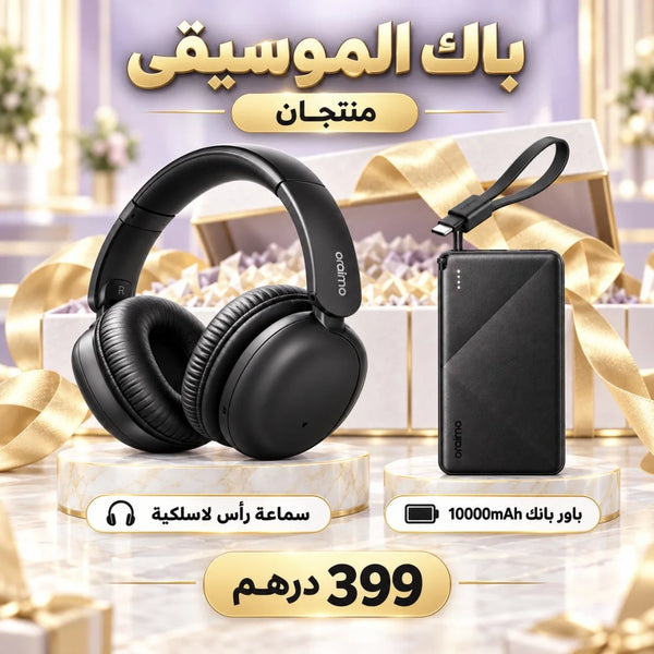 باقات Oraimo الهدية – اختر باقتك من 2 إلى 6 منتجات