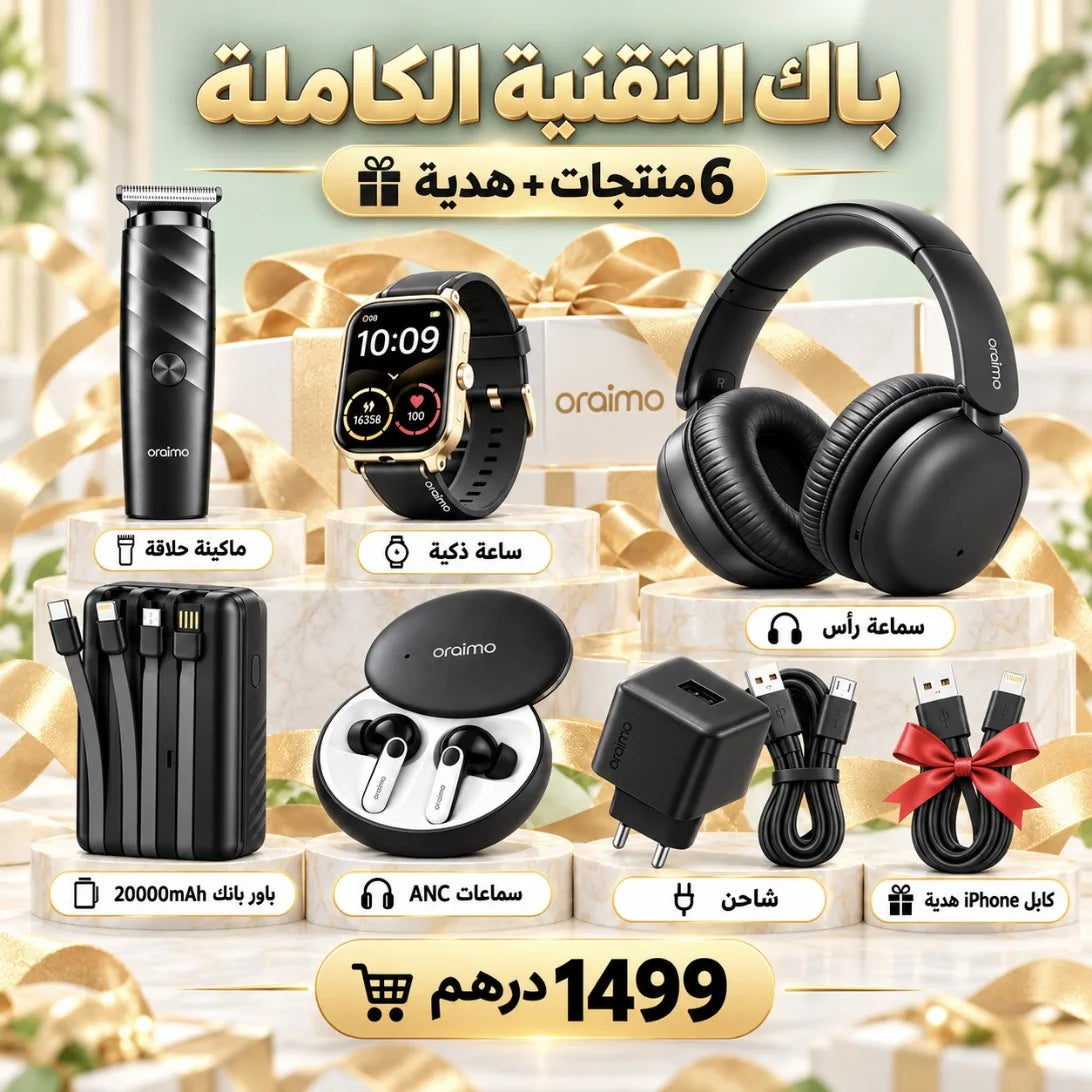 باقات Oraimo – Pack Cadeau | اختر باقتك: باك الموسيقى، الرجل الأنيق، الرجل العصري أو التقنية الكاملة بـ6 منتجات + هدية