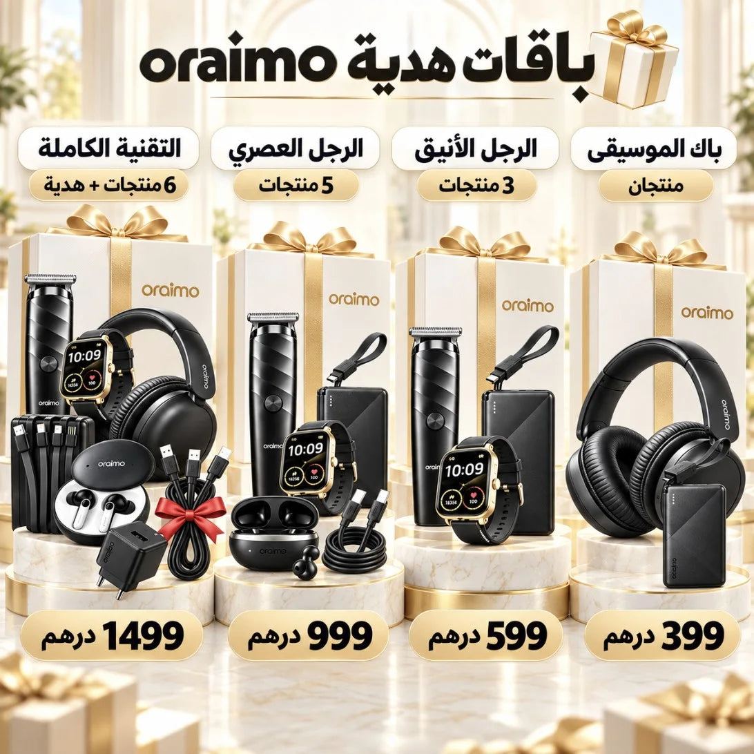باقات Oraimo – Pack Cadeau | اختر باقتك: باك الموسيقى، الرجل الأنيق، الرجل العصري أو التقنية الكاملة بـ6 منتجات + هدية