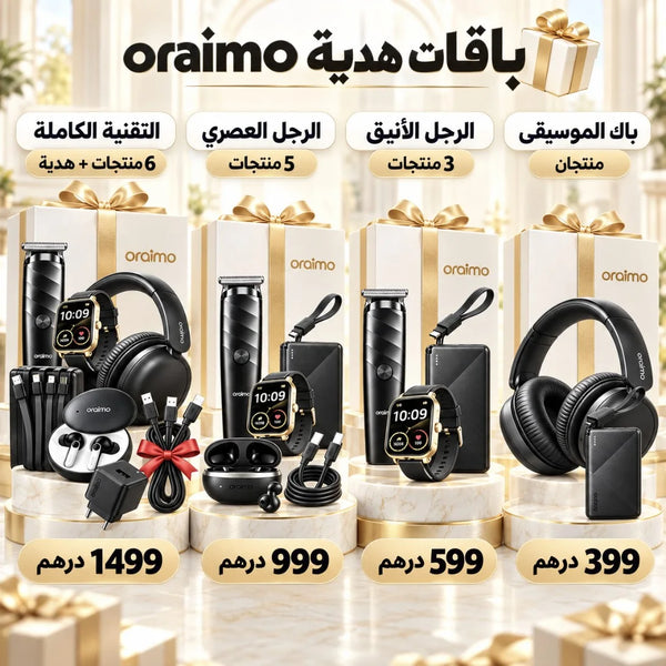 باقات Oraimo الهدية – اختر باقتك من 2 إلى 6 منتجات
